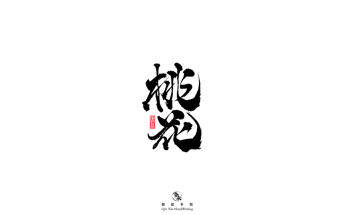 磬 歆 ｜手寫(xiě)字體集