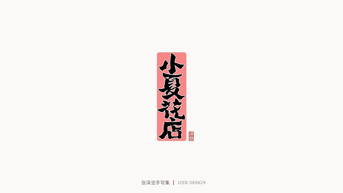 張澤堅(jiān) | 手寫(xiě)集