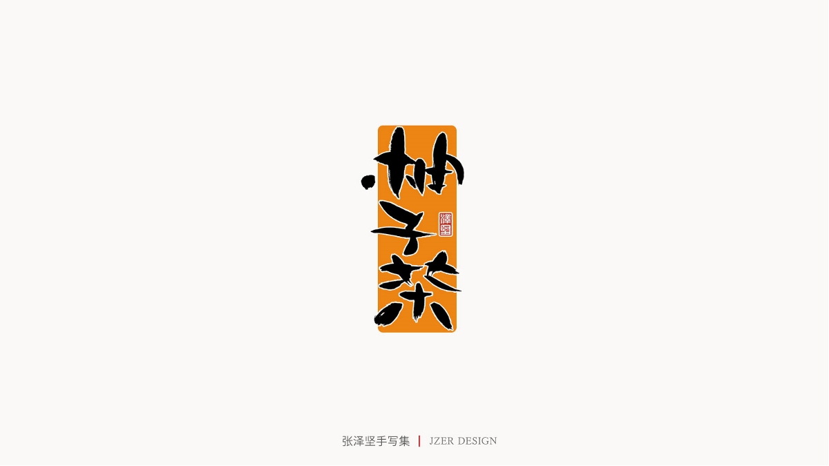 張澤堅(jiān) | 手寫(xiě)集