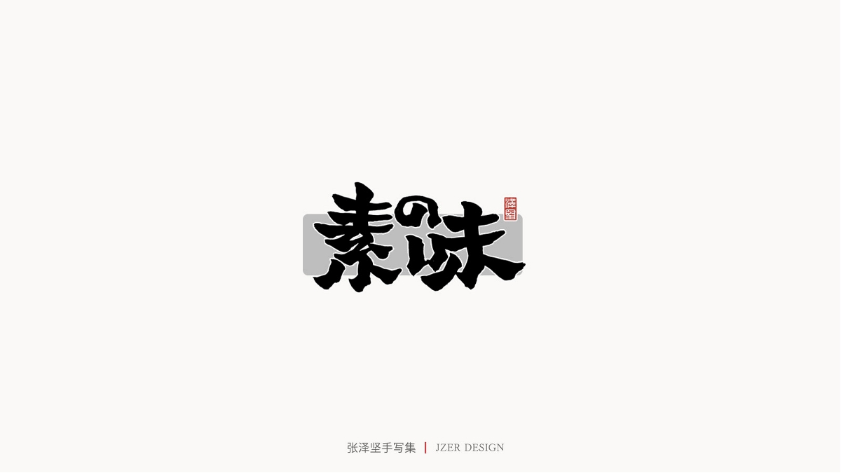 張澤堅(jiān) | 手寫集