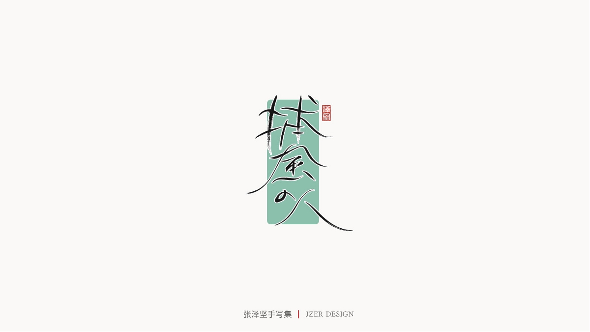 張澤堅(jiān) | 手寫集