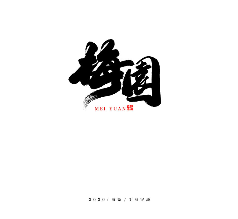 蒲尧字迹/手写字体设计