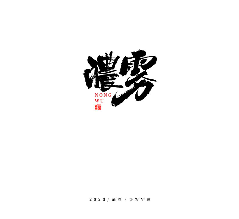 蒲尧字迹/手写字体设计