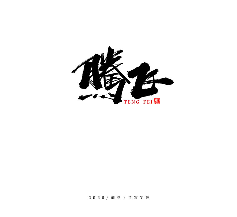 蒲尧字迹/手写字体设计