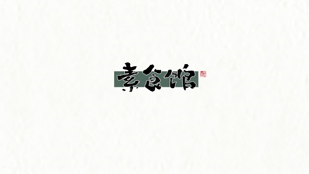 手寫(xiě)字形