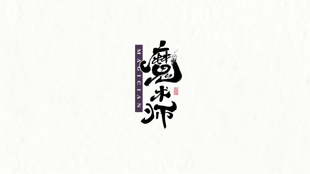 手寫(xiě)字形