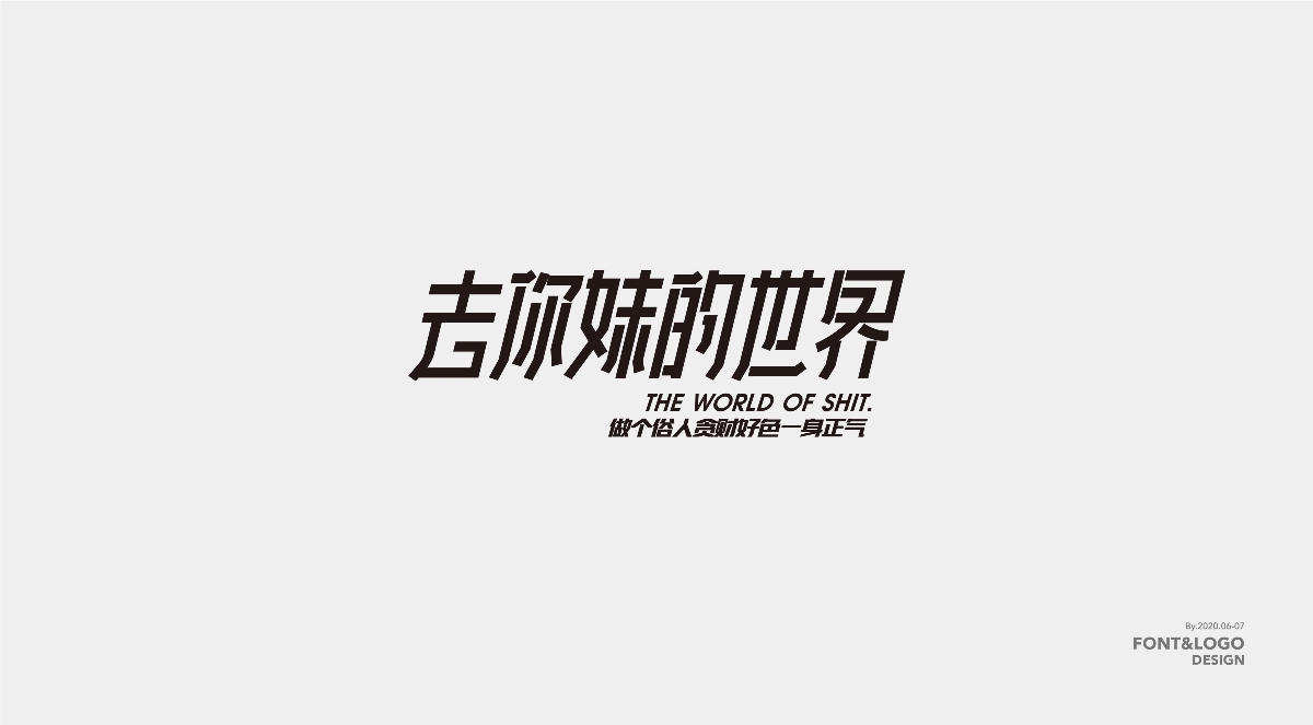 2020.06-07丨字体标志设计合集