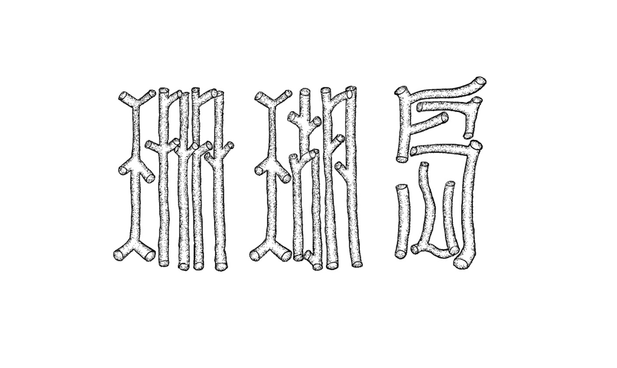 字體設計X散集