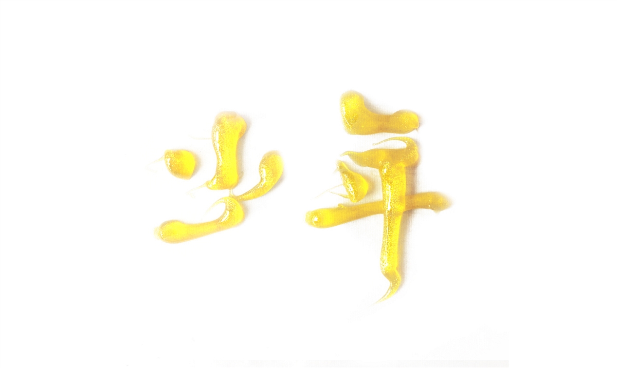 字體設(shè)計(jì)X散集