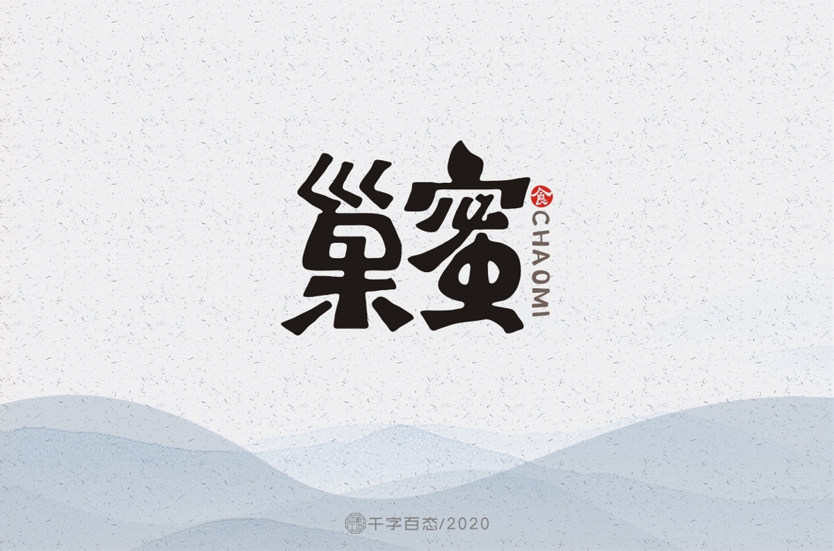 手写卡通字（三）