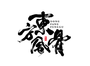 送料無料 百貨店 原创字体_艺术字体_书法字体_英文字体_美术字体_字体在线生成_ 絵画/タペストリー