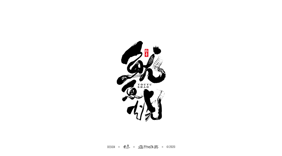 書法字記