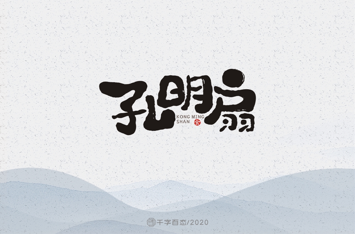 手寫卡通字（三）