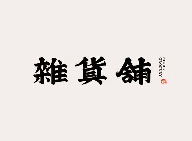 2020字體設計第三季