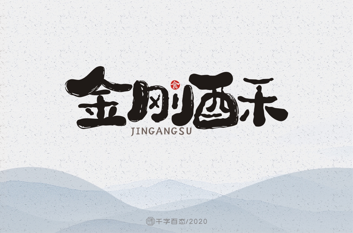 手写卡通字（三）