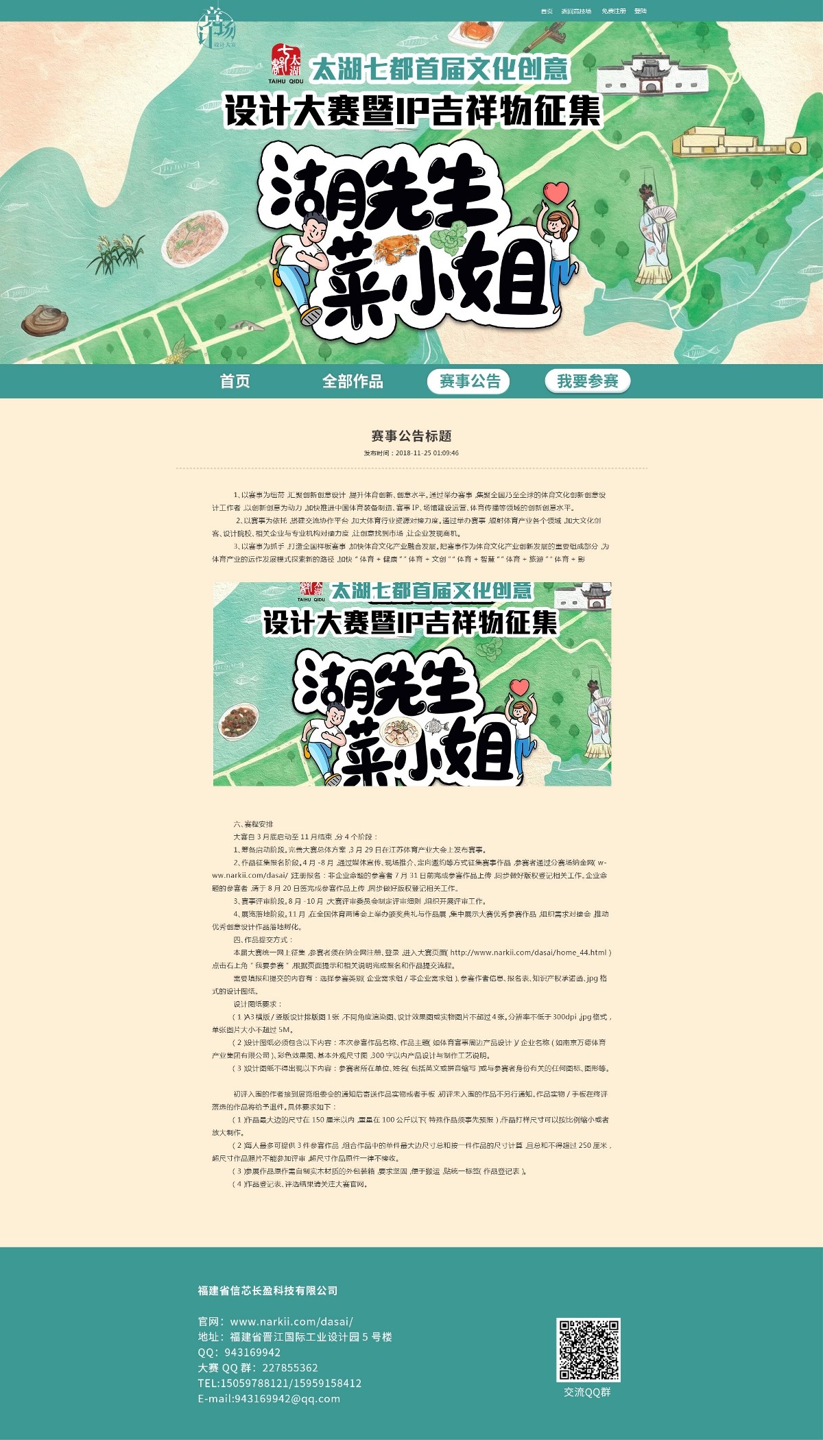 2020年太湖七都首届文化创意设计大赛暨IP吉祥物征集公告页面设计
