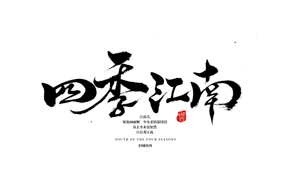 字体手写字 毛笔字