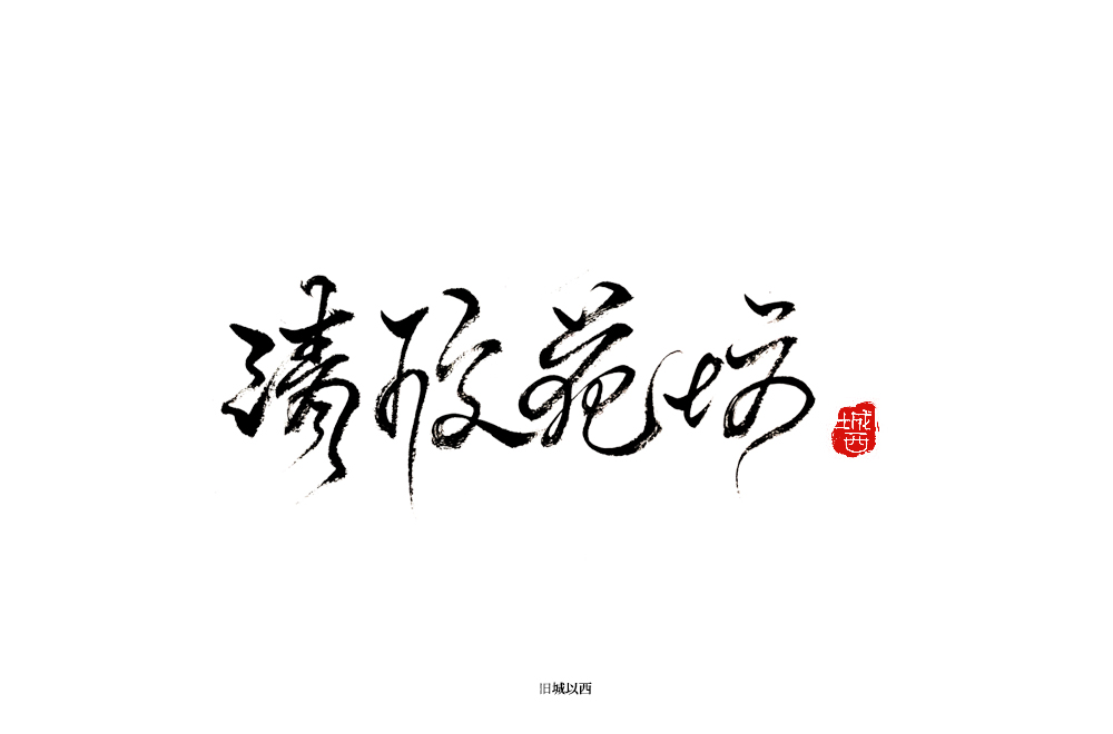 字体手写字 毛笔字