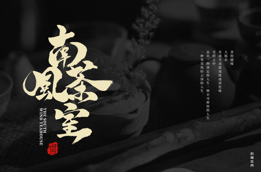 字体手写字 毛笔字