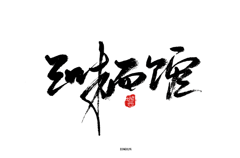 字体手写字 毛笔字