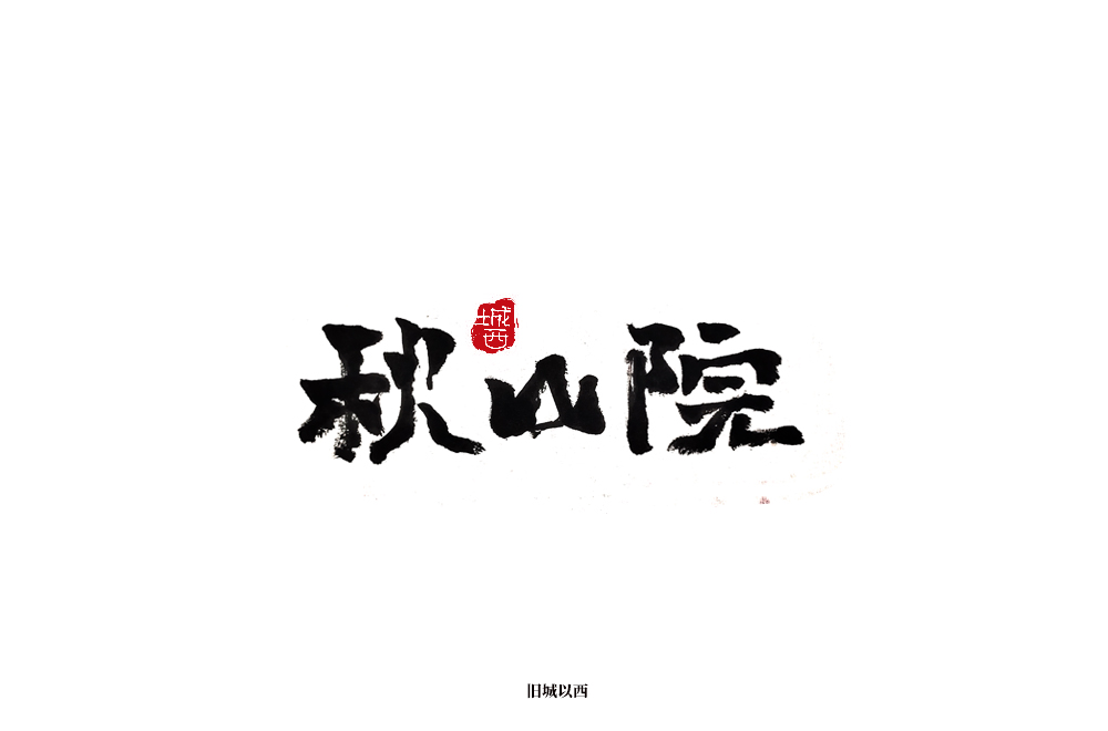 字体手写字 毛笔字