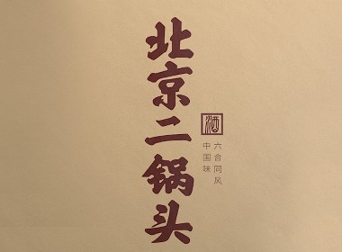 北京二锅头—徐桂亮品牌设计