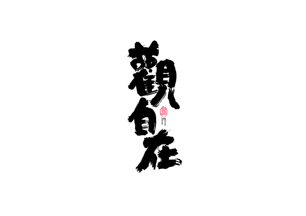 書法字體設計<74>