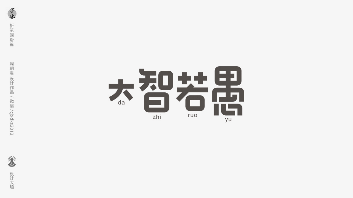 字體設(shè)計--折筆圓滑手法