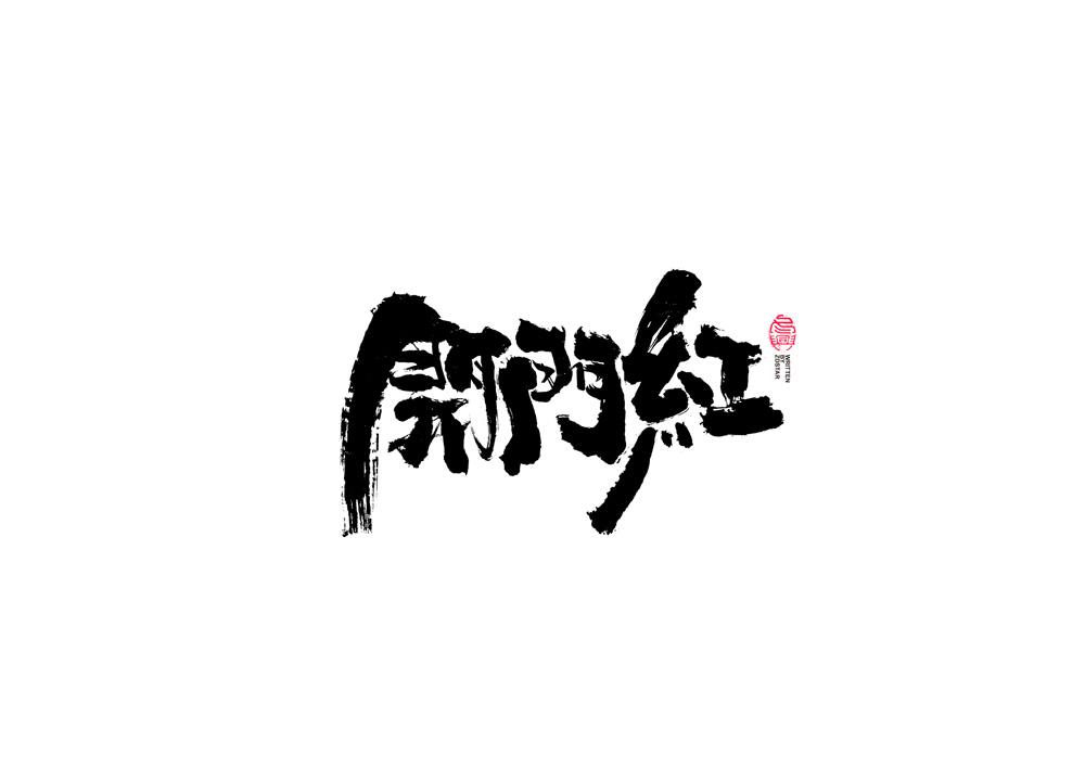 書法字體設(shè)計(jì)<74>