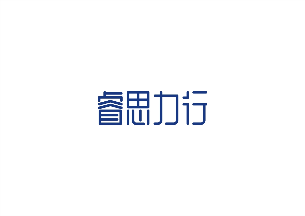 北京睿思力行品牌LOGO设计
