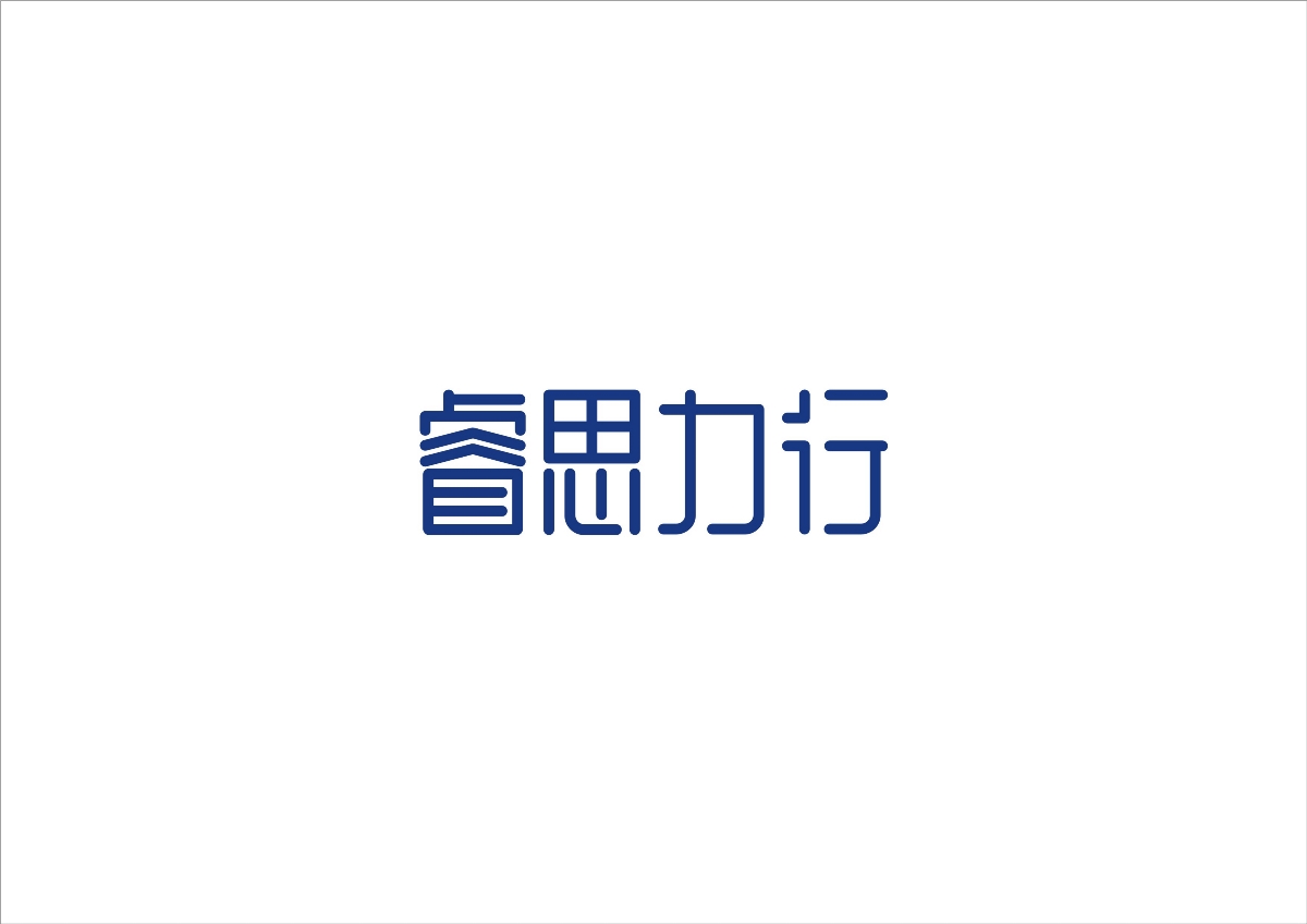 北京睿思力行品牌LOGO設計