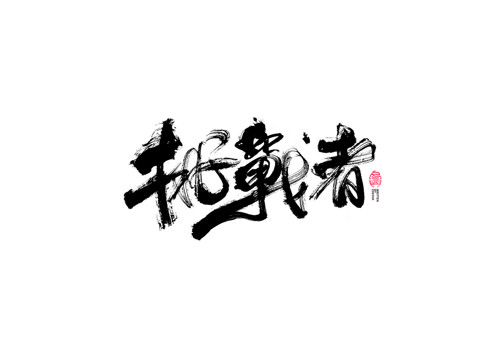 書法字體設(shè)計<74>