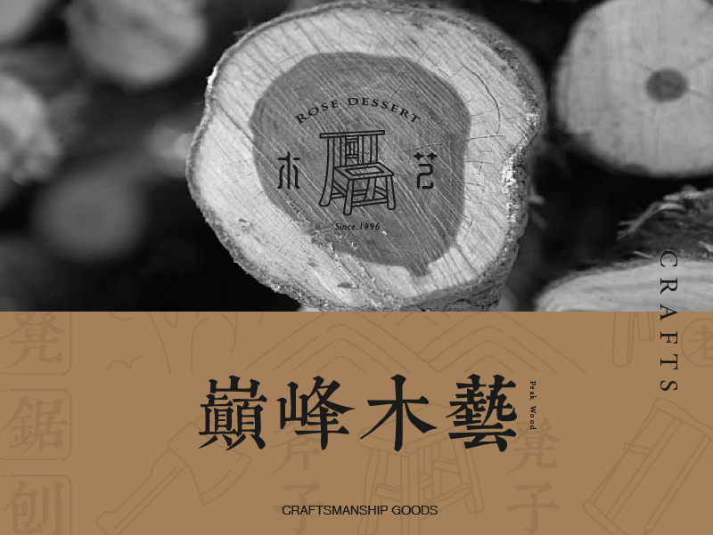 木艺丨品牌形象设计