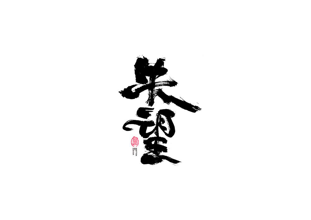 書法字體設(shè)計<74>