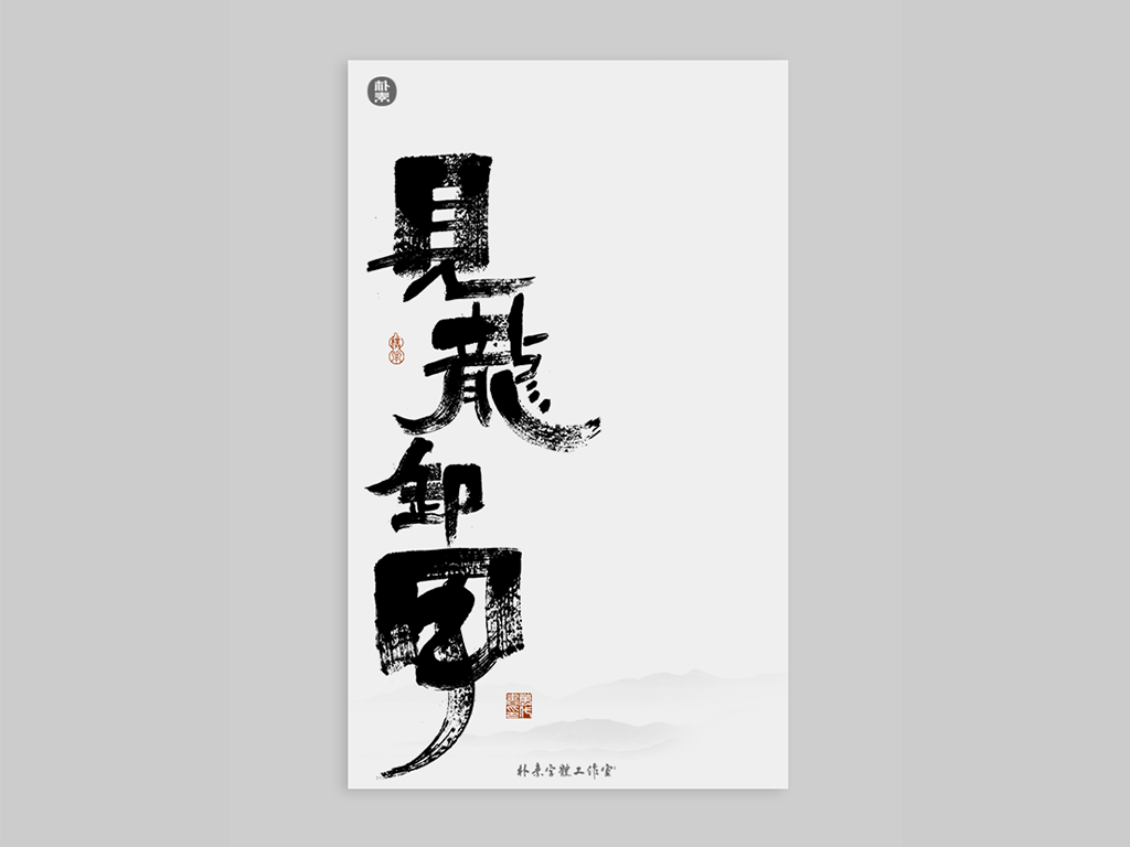 書法字記