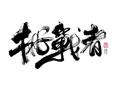 书法字体设计<74>