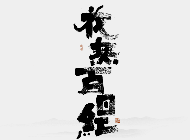 書法字记