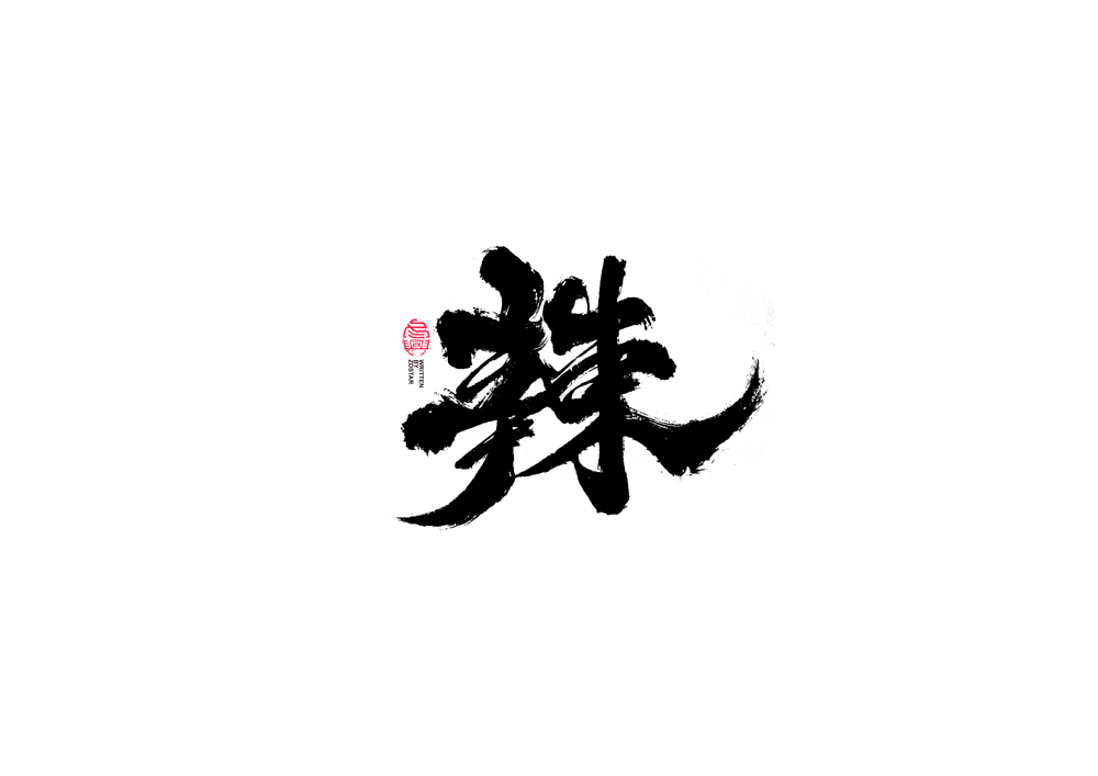 書法字體設(shè)計(jì)<74>