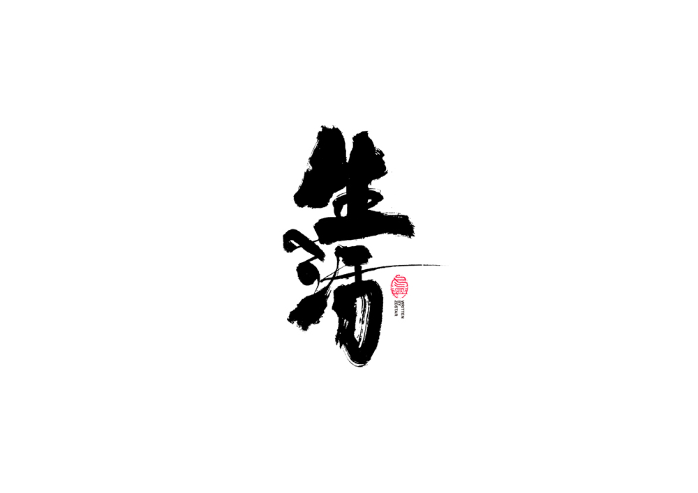 書法字體設(shè)計<74>