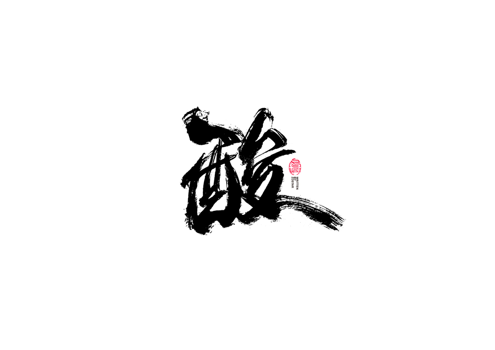 書法字體設(shè)計<74>