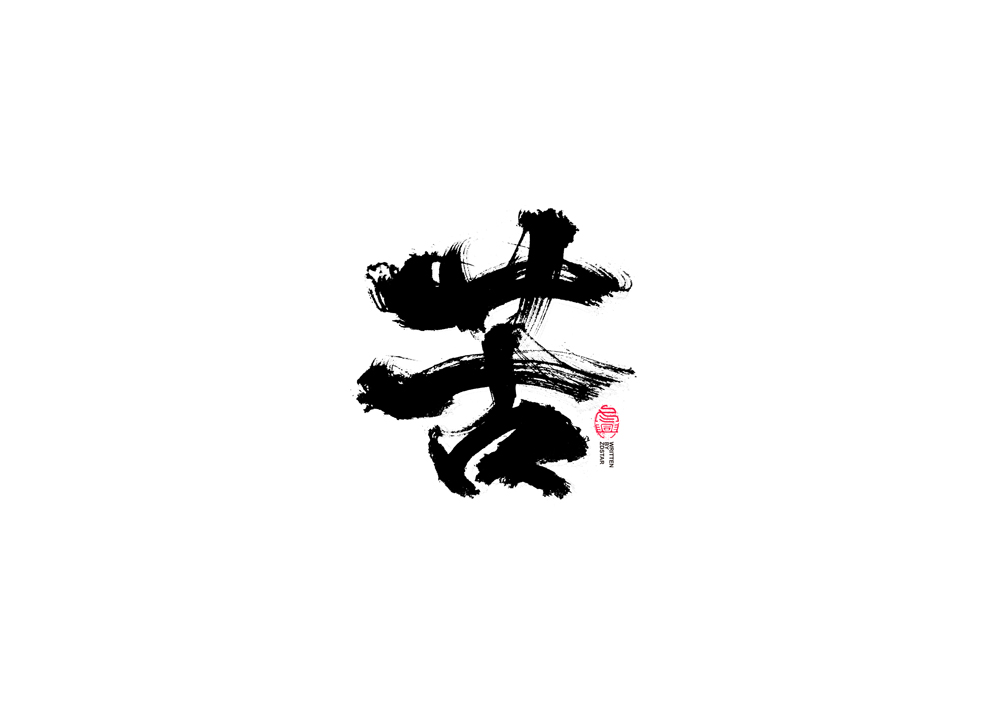 書法字體設(shè)計(jì)<74>