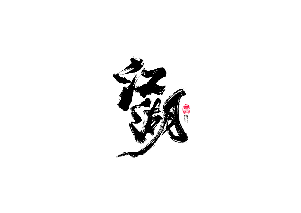 書法字體設(shè)計(jì)<74>