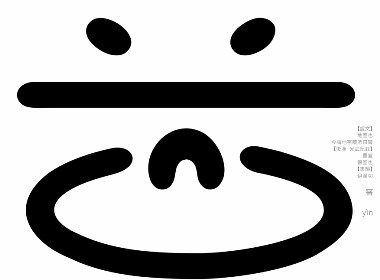 汉字境/一字禅《七月素问》
