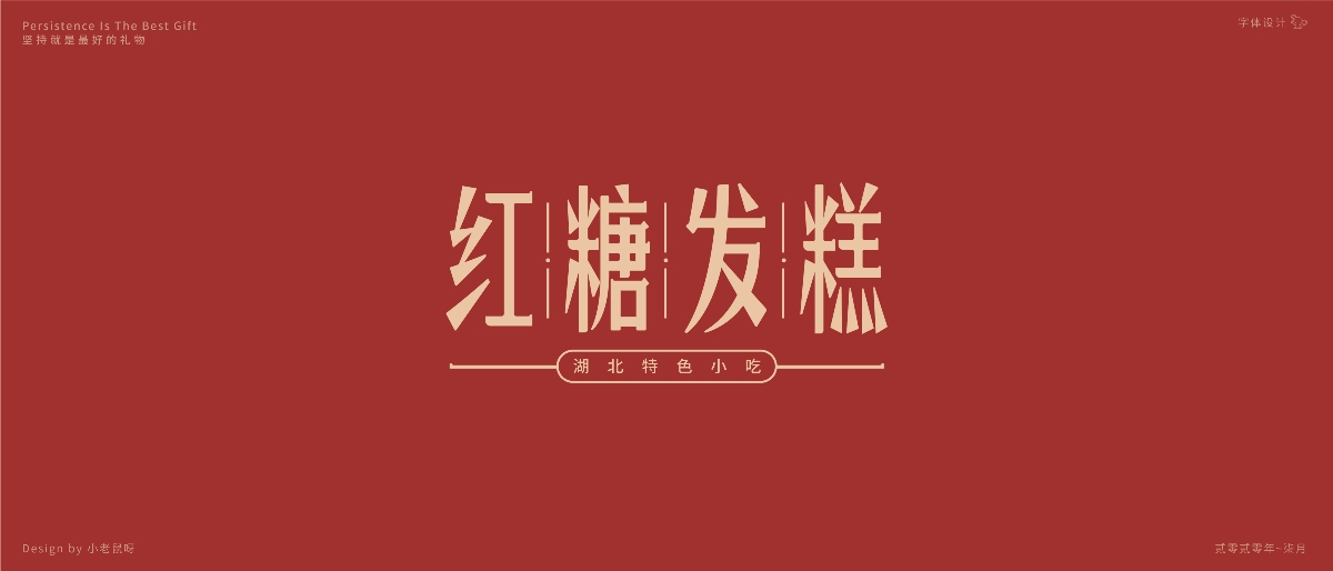 7月 方言字体设计-乡愁