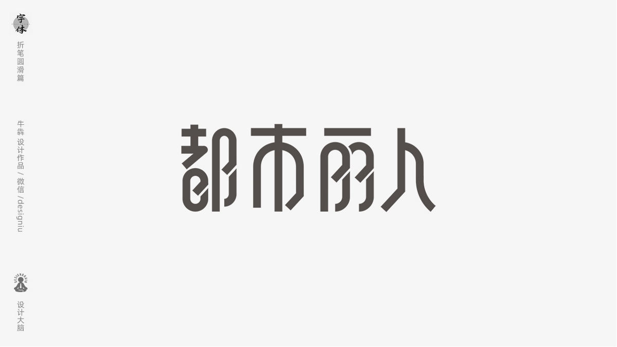 字體設(shè)計--折筆圓滑手法