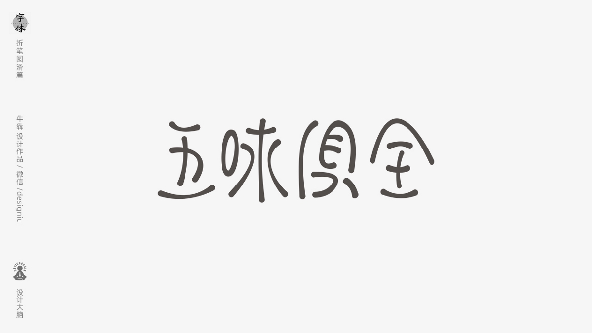 字體設(shè)計--折筆圓滑手法