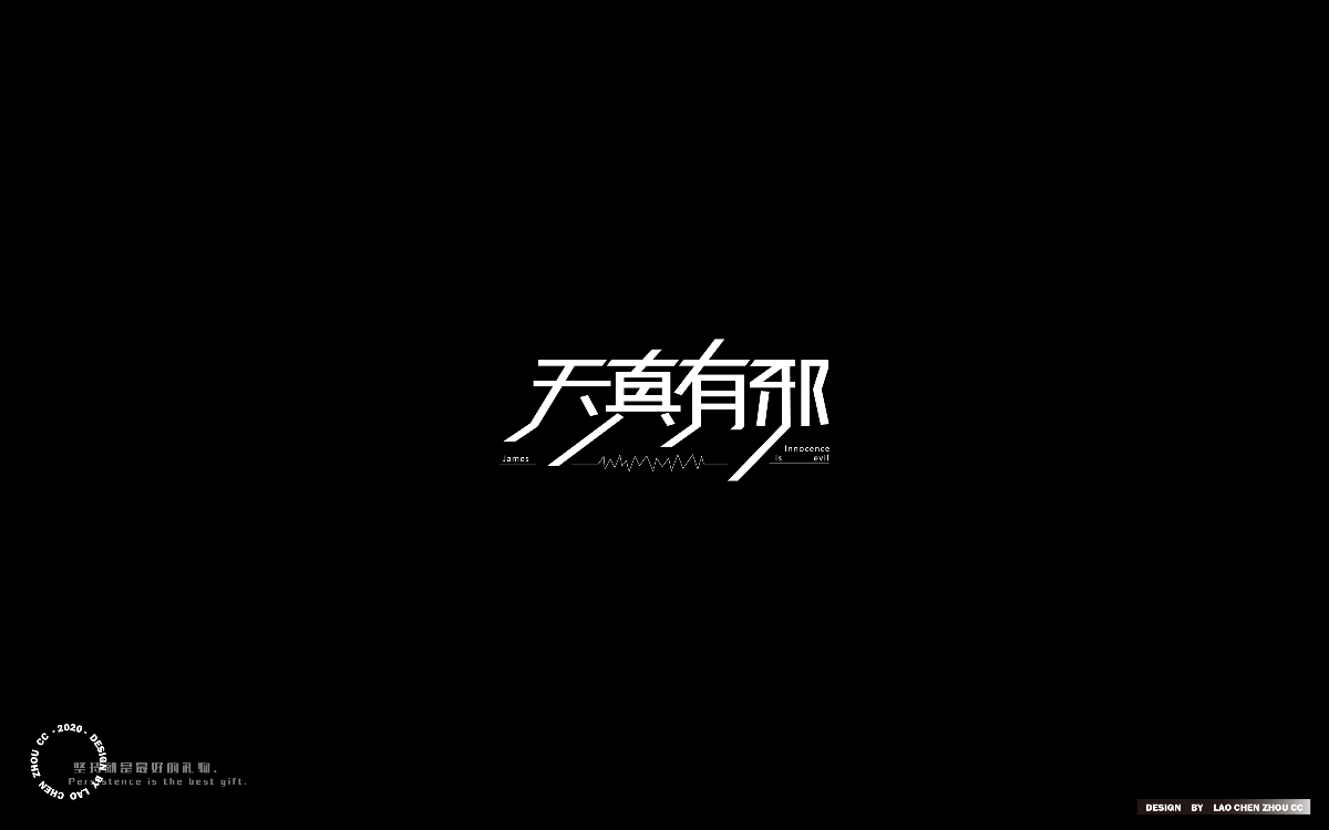 七月字體練習合集