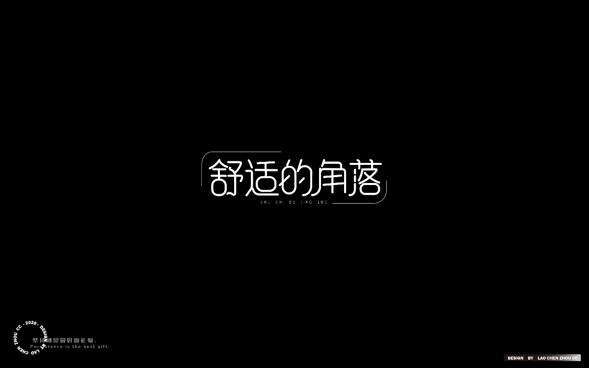 七月字體練習(xí)合集