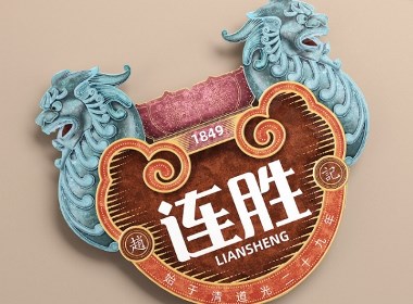 百年连胜酱菜—徐桂亮品牌设计