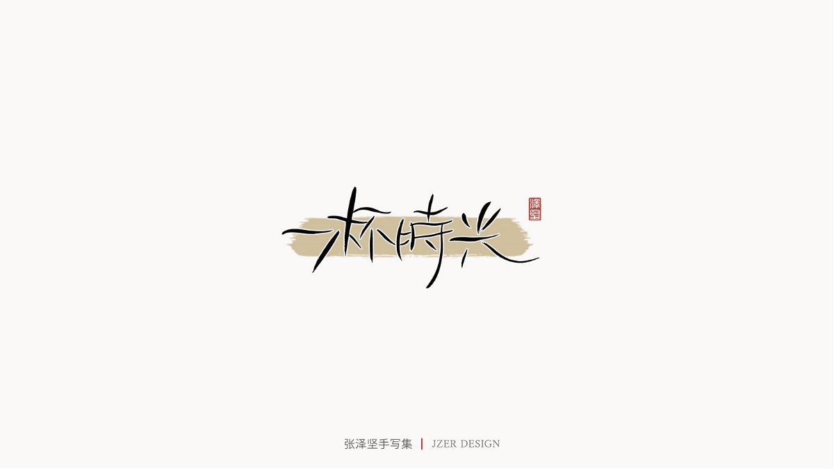 張澤堅(jiān) | 手寫集